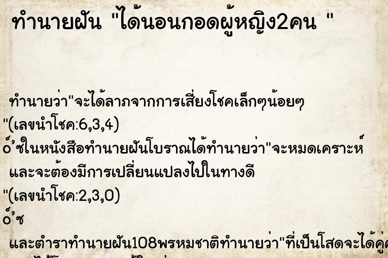 ทำนายฝันทำนายฝันได้นอนกอดผู้หญิง2คน